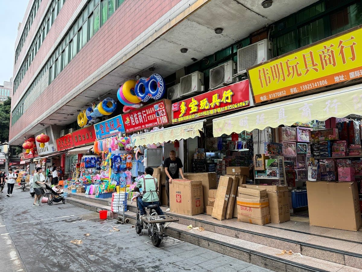 广州国际玩具城