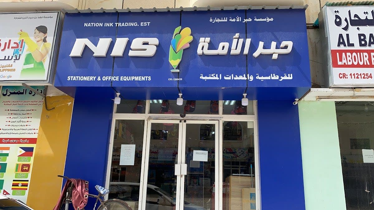 حبرالأمة للقرطاسية والمعدات المكتبية/ NIS
