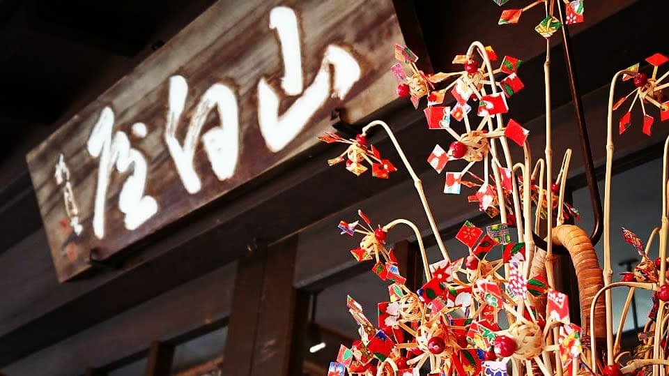 民芸 山白屋